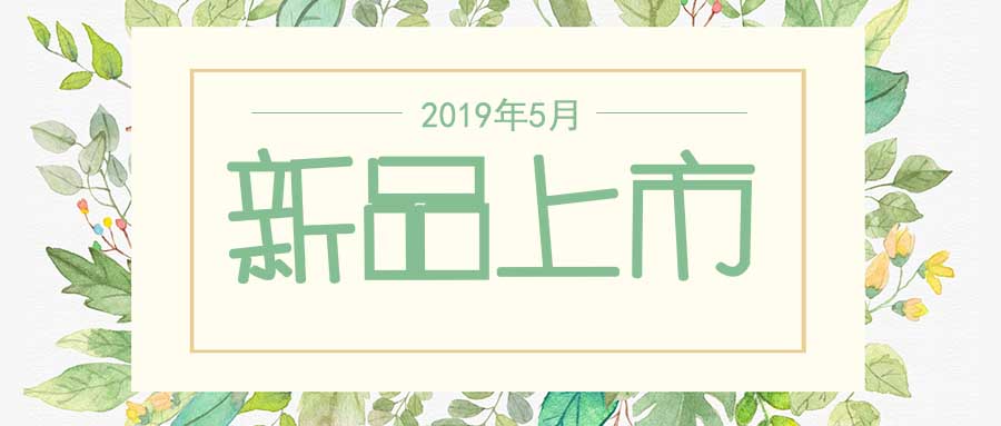 西美杰2019年5月新品，震撼登場！